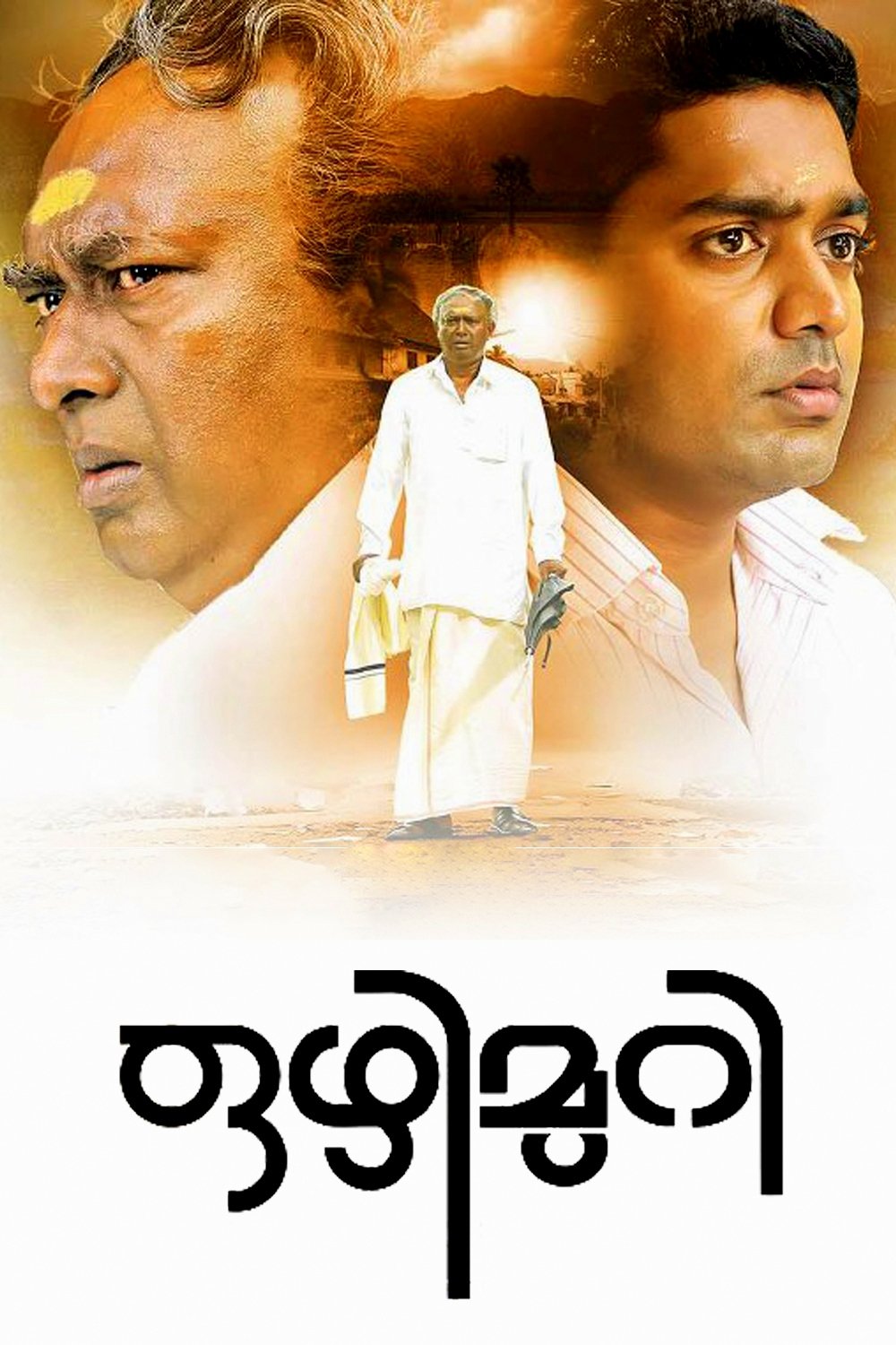 Постер ഒഴിമുറി